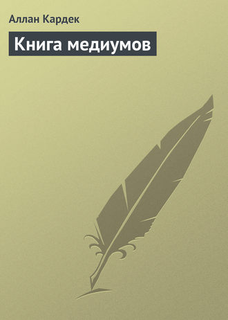 . Книга медиумов