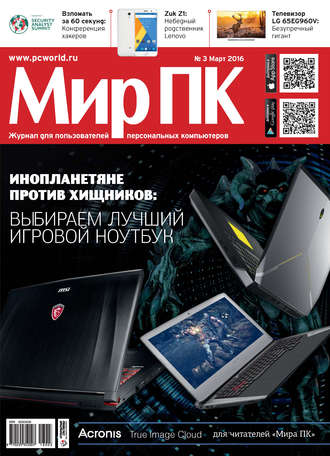 Мир ПК. Журнал «Мир ПК» №03/2016