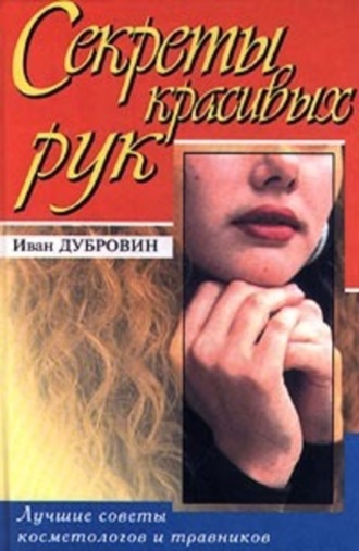 Иван Дубровин. Вашим рукам нужна забота