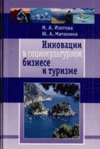 . Инновации в социокультурном сервисе и туризме