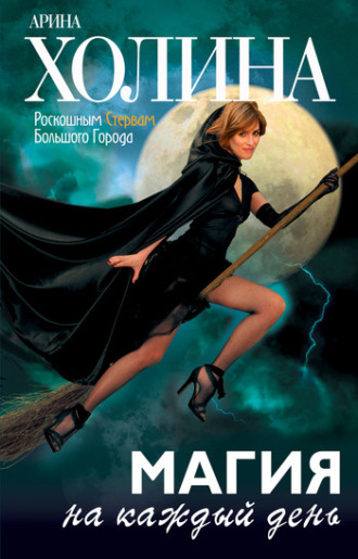. Магия на каждый день