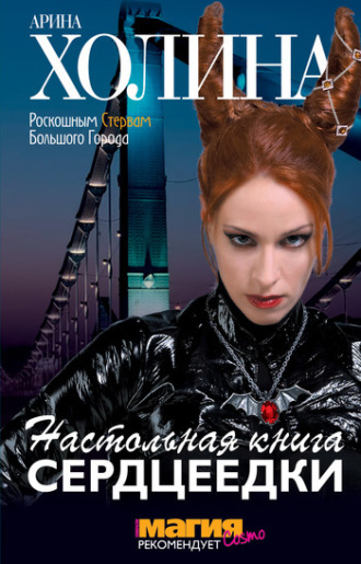 . Настольная книга сердцеедки