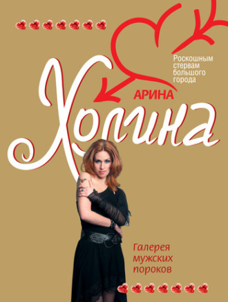 . Галерея мужских пороков