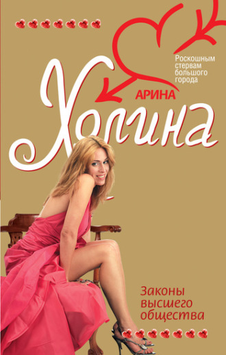 . Законы высшего общества
