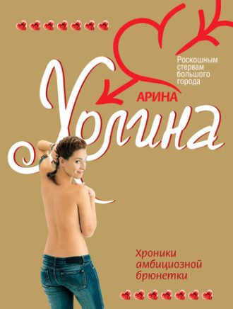 . Хроники амбициозной брюнетки