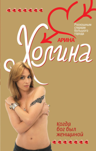 . Когда Бог был женщиной