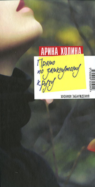 . Прямо по замкнутому кругу