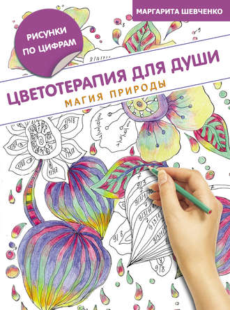 . Цветотерапия для души. Магия природы