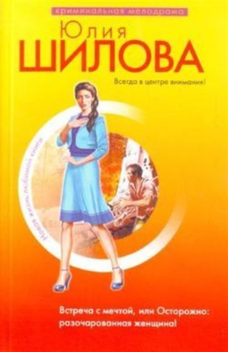 . Встреча с мечтой, или Осторожно: разочарованная женщина!