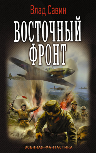 . Восточный фронт