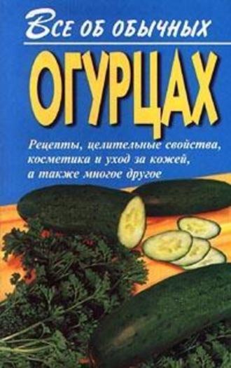Иван Дубровин. Все об обычных огурцах