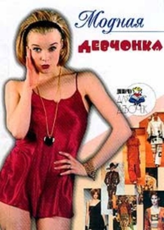 . Модная девчонка