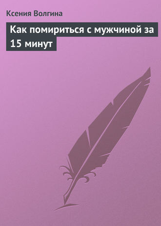 . Как помириться с мужчиной за 15 минут