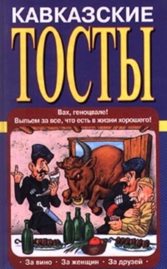 . Кавказские тосты