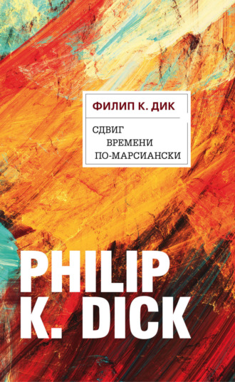 . Сдвиг времени по-марсиански