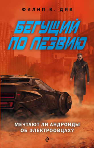 . Бегущий по лезвию. Мечтают ли андроиды об электроовцах