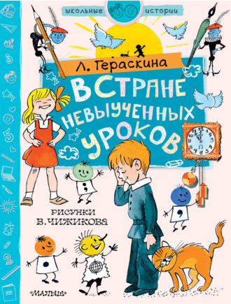 . В стране невыученных уроков
