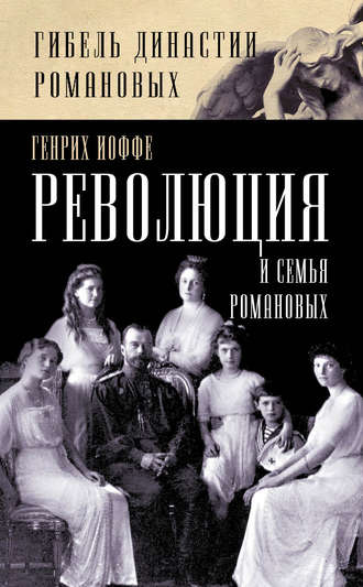 . Революция и семья Романовых
