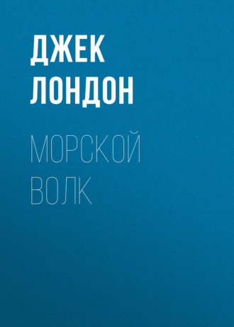 . Морской волк