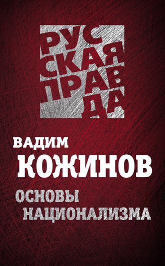 Вадим Кожинов. Основы национализма