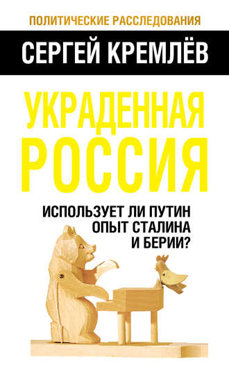 . Украденная Россия. Использует ли Путин опыт Сталина и Берии?