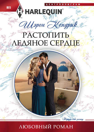. Растопить ледяное сердце