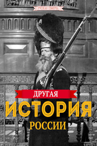 Коллектив авторов. Другая история России