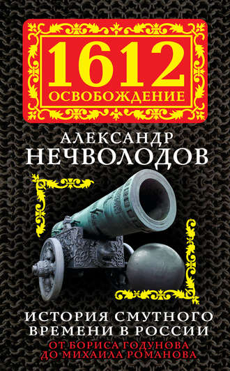 . История Смутного времени в России. От Бориса Годунова до Михаила Романова