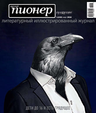 . Русский пионер №2 (62), март 2016
