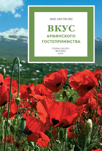 . Вкус армянского гостеприимства
