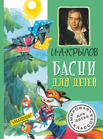 . Басни для детей