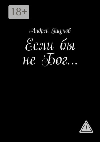 . Если бы не Бог…
