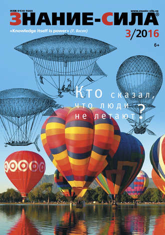 . Журнал «Знание – сила» №03/2016