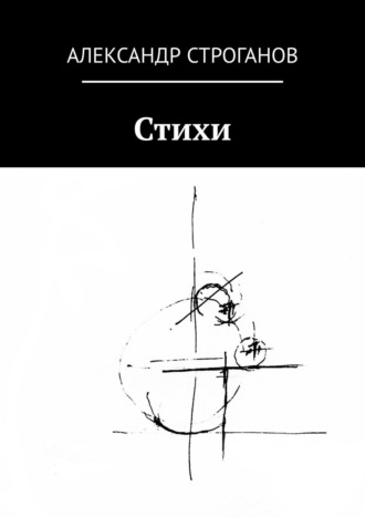 . Стихи