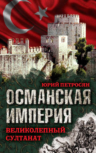 . Османская империя. Великолепный султанат