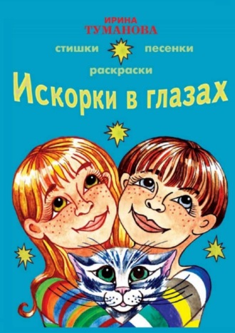 . Искорки в глазах