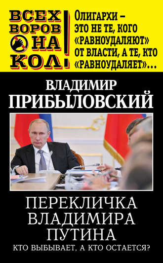 Владимир Прибыловский. Перекличка Владимира Путина. Кто выбывает, а кто остается?