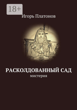 . Расколдованный сад. мистерия