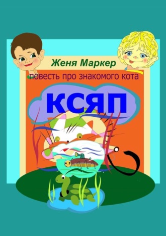 . Ксяп