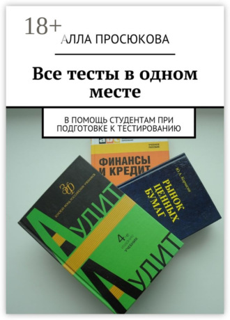 Алла Просюкова. Все тесты в одном месте. В помощь студентам при подготовке к тестированию
