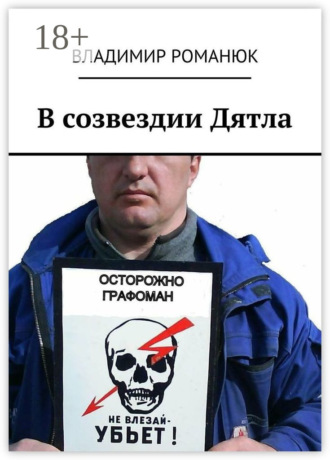 Владимир Степанович Романюк. В созвездии Дятла
