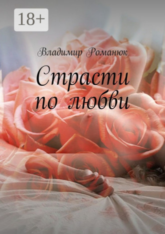 Владимир Степанович Романюк. Страсти по любви