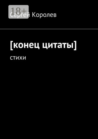 Сергей Королев. [конец цитаты]. стихи