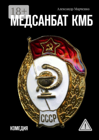 . Медсанбат КМБ. Комедия