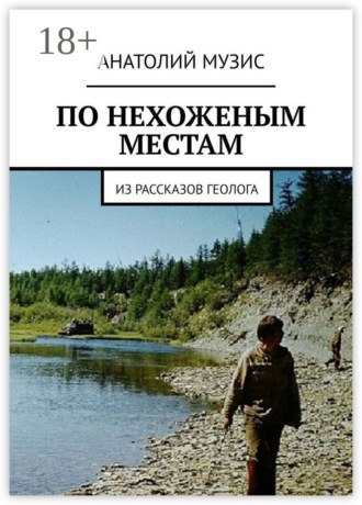 . ПО НЕХОЖЕНЫМ МЕСТАМ. Из рассказов геолога