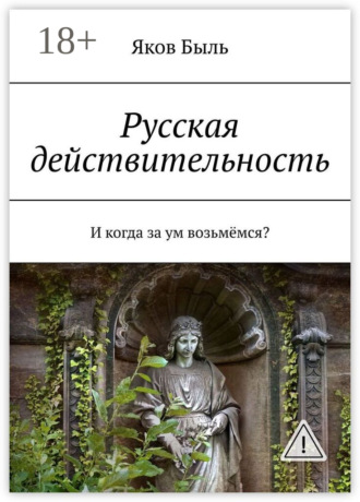 Яков Быль. Русская действительность. И когда за ум возьмёмся?