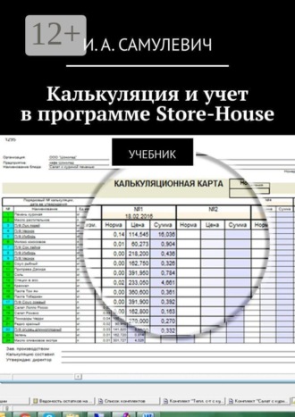 . Калькуляция и учет в программе Store-House. Учебник
