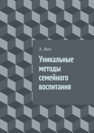 . Уникальные методы семейного воспитания