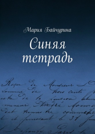 . Синяя тетрадь