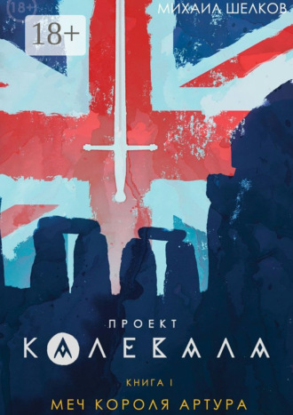 Михаил Сергеевич Шелков. Проект «Калевала». Книга 1. Меч короля Артура